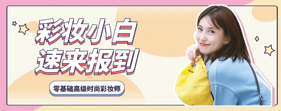 山东TOP榜八大紧跟潮流趋势的零基础高级时尚彩妆师培训机构名单一览